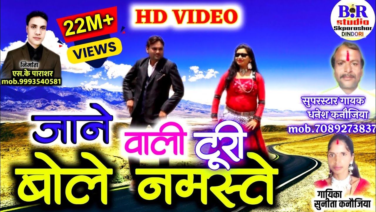 जाने वाली टूरी बोले नमस्ते। jane wali turi bole namaste गायक -धनेश कनौजिया सुनीता कनौजिया।