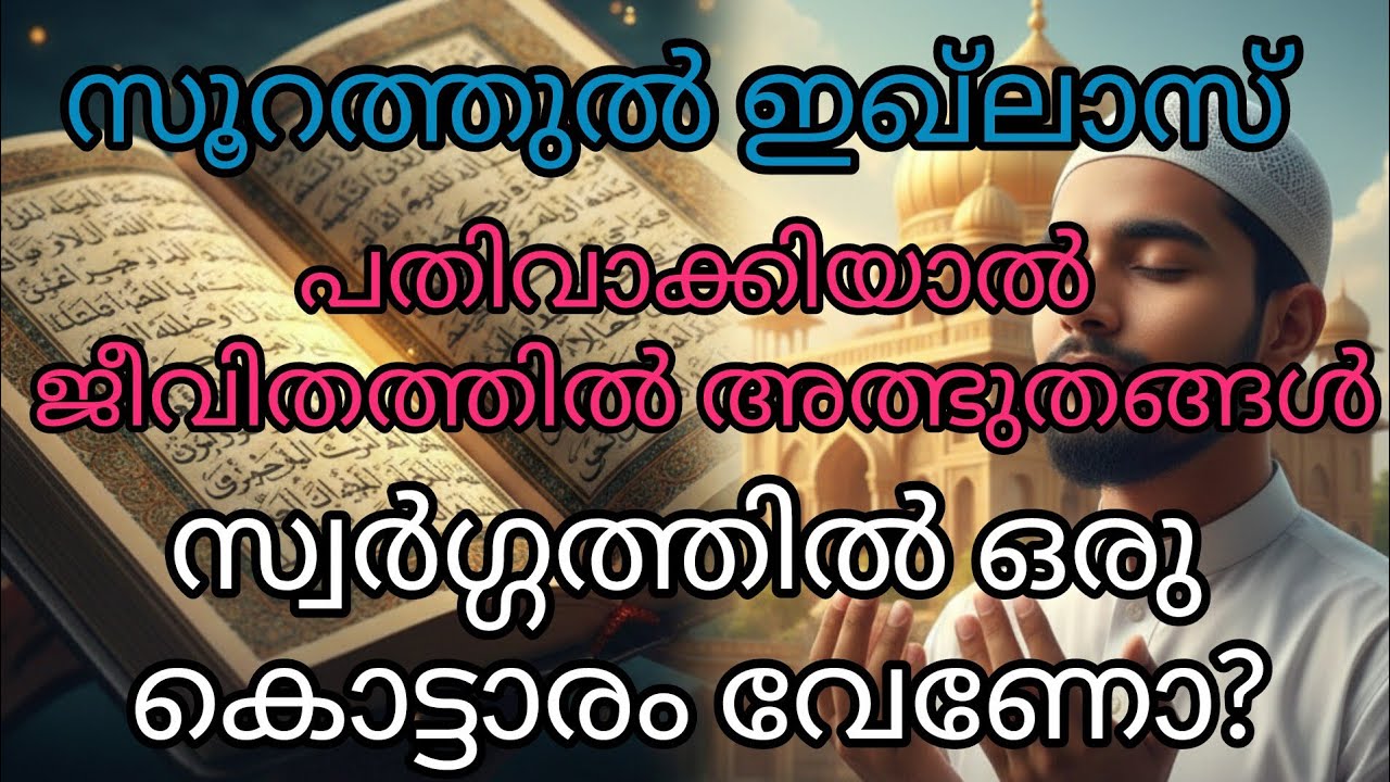 സൂറത്തുൽ ഇഖ്‌ലാസ് പതിവാക്കിയാൽ ജീവിതത്തിൽ അത്ഭുതങ്ങൾ സംഭവിക്കും! | Benefits of Surah Al-Ikhlas