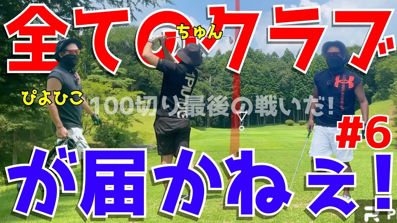 【100切りテキサス兄弟 ＃６】100切れない人達が全力で100切りに挑む！ドライバーでスライスは当たり前！アプローチでダフリも当たり前！試行錯誤のゴルフラウンドだ！　ニューセントラルゴルフ倶楽部