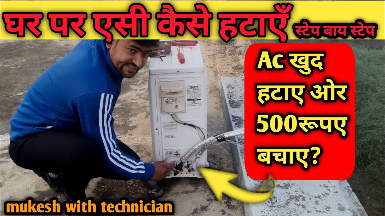 How to Remove AC Outdoor Unit at Home💥आउट डोर यूनिट कसे हटाए घर पर