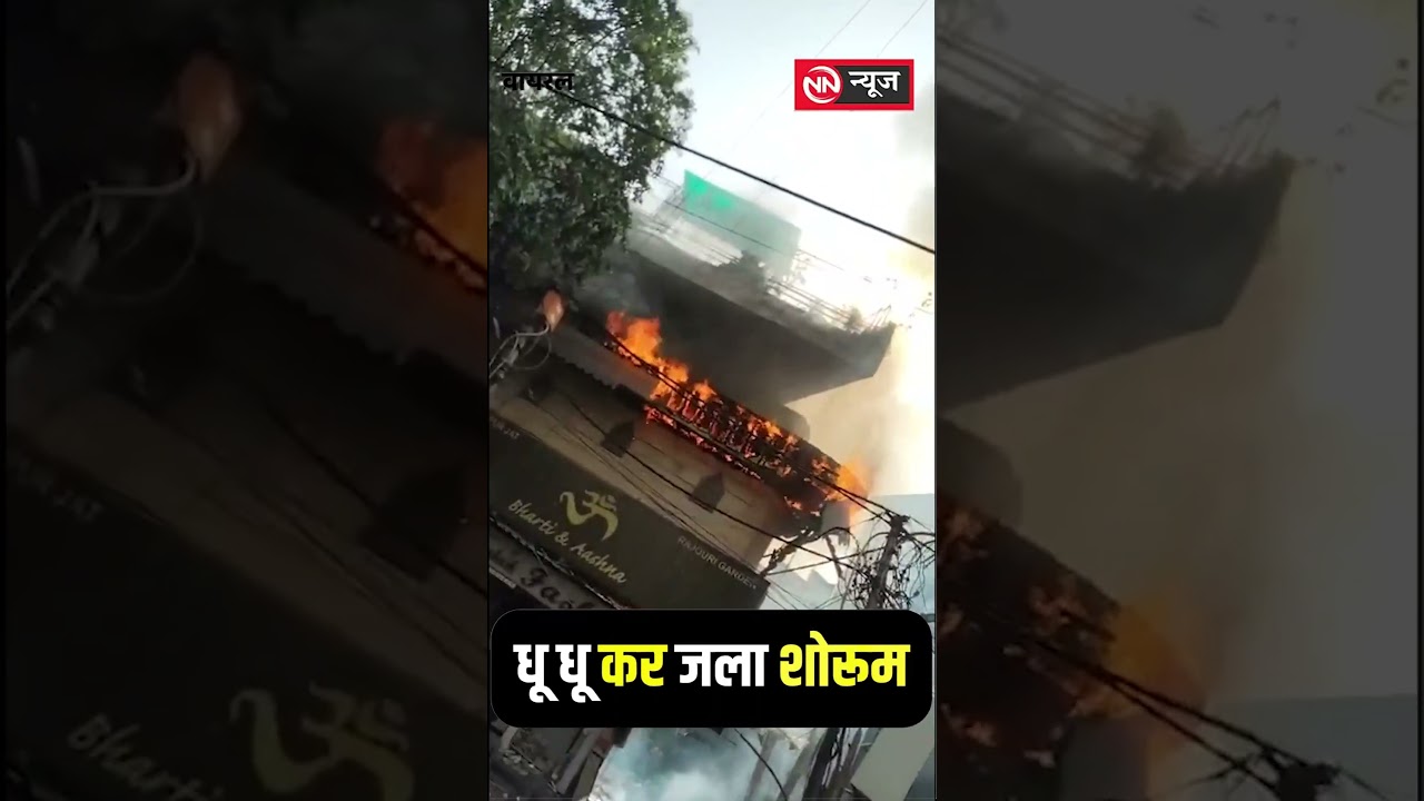 लहंगा शोरूम में भीषण आग, 9 दमकल गाड़ियों ने पाया काबू
