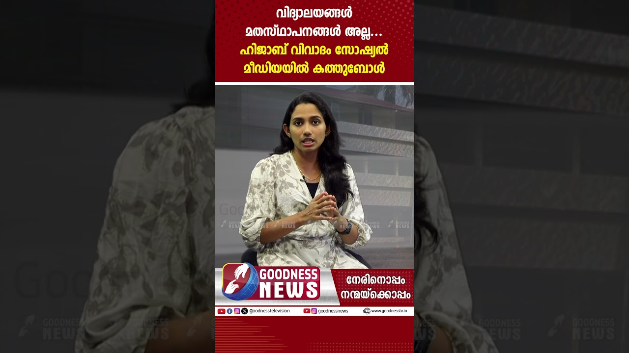 വിദ്യാലയങ്ങൾ മതസ്ഥാപനങ്ങൾ അല്ല...  | ST.RITA PUBLIC SCHOOL | PALLURUTHY | HIJAB | NUN | GOODNESS TV