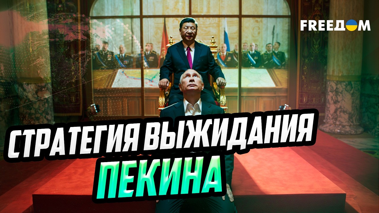 Спектакль в Пекине: Китаю НЕ НУЖНО прекращение войны – нужен СЛАБЫЙ Путин