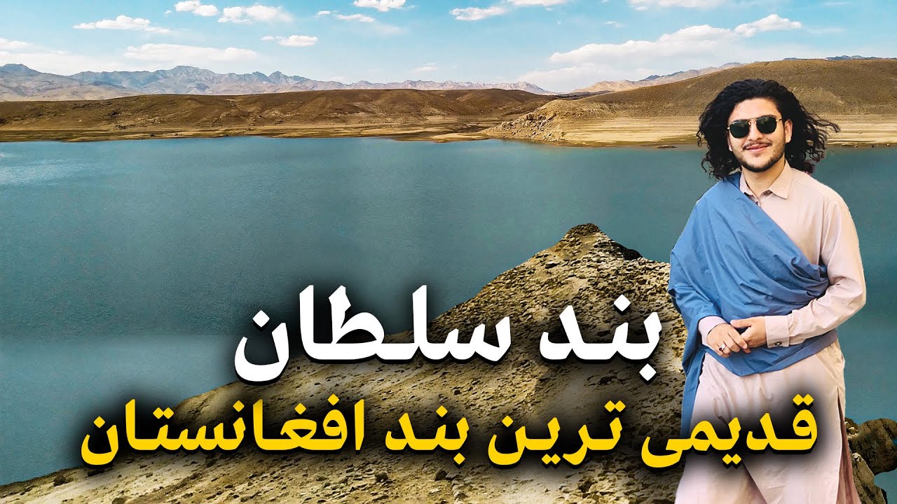 هی میدان طی میدان - این بند بزرگ به دستور سلطان محمود غزنوی ساخته شده بود