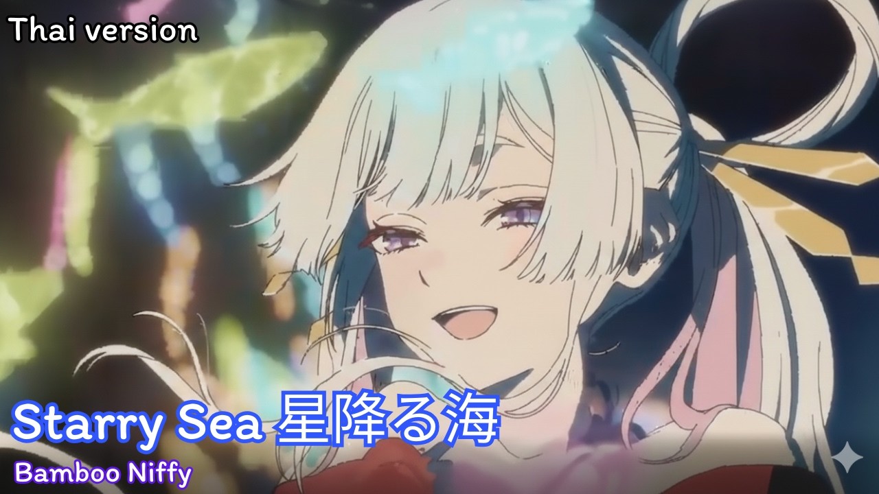 「Thai version」星降る海 | Starry Sea - Aqu3ra | Bamboo Niffy