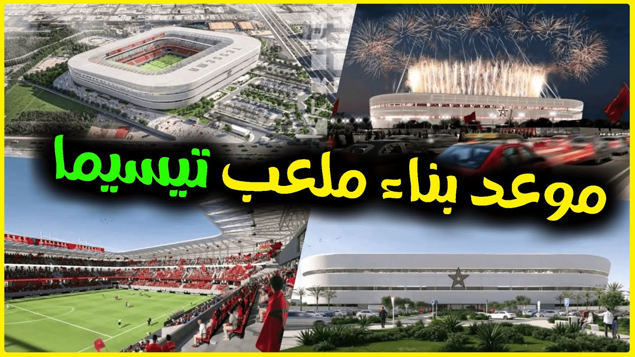 ملعب تيسيما الدار البيضاء ، موعد الشروع في بناء الملعب  💪