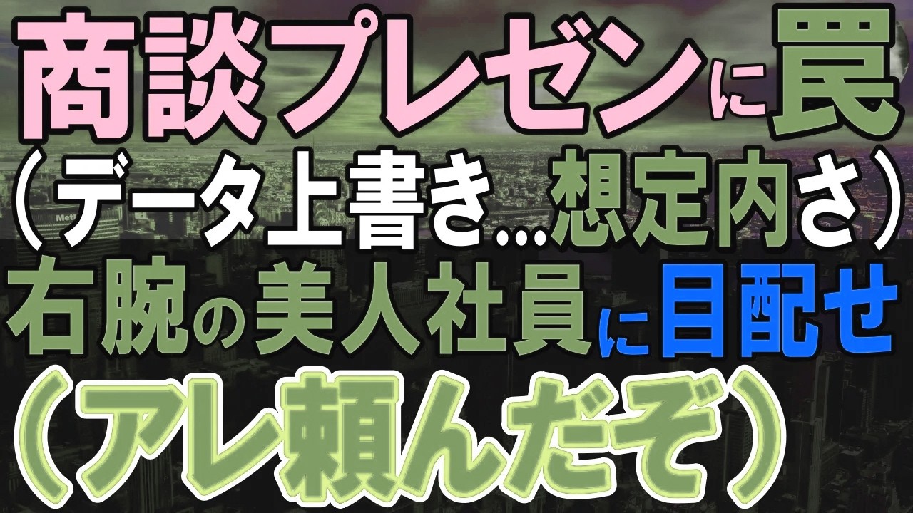 【感動する話】10年ぶりに本社に復帰すると、俺を嵌めた因縁の相手の部下に。社運を賭けた商談中資料が差し替えられている危機に…俺「10年前と似てる」俺が神対応すると…【いい話・泣ける話・朗読】