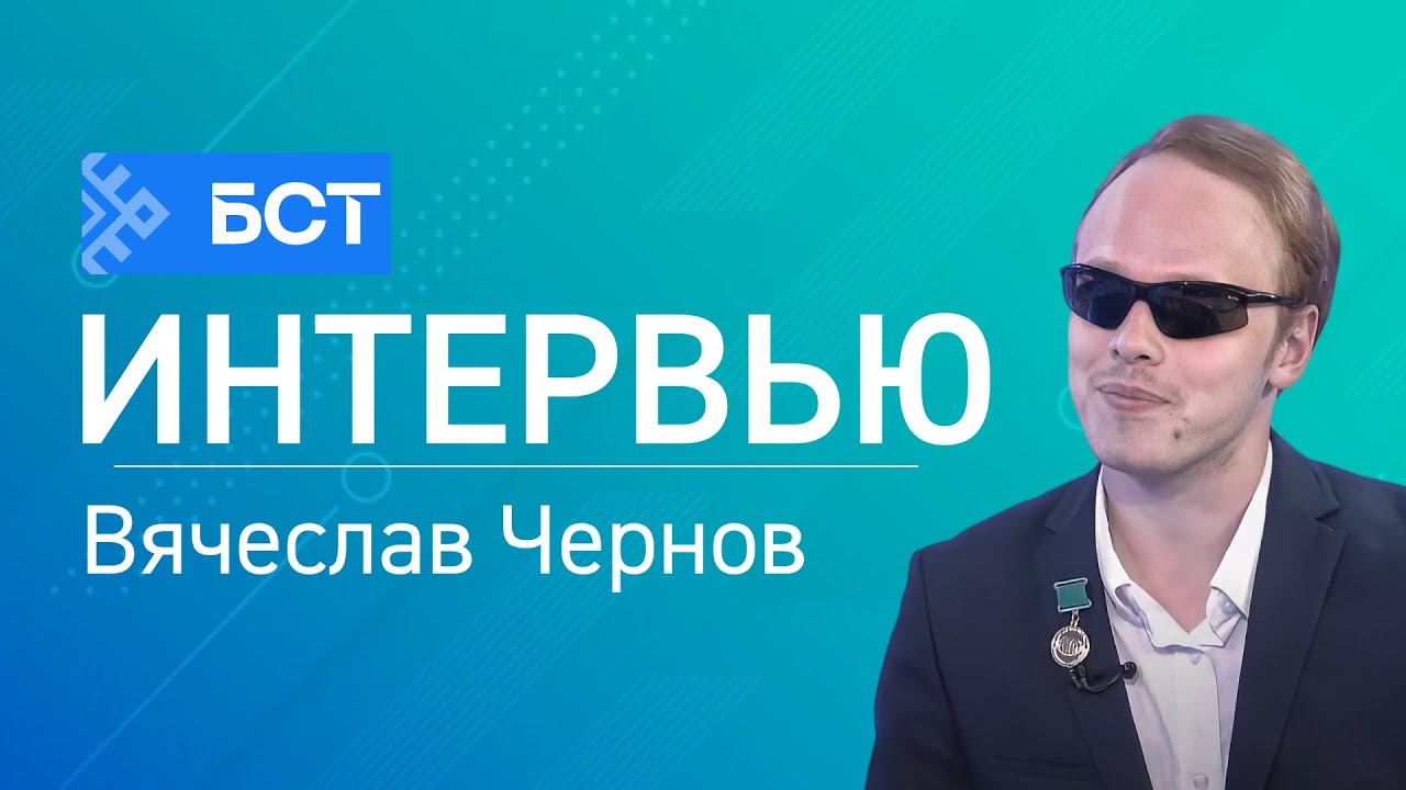 ХӘҘЕРГЕ БАШҠОРТ ТЕЛЕ. СОВРЕМЕННЫЙ БАШКИРСКИЙ ЯЗЫК. Вячеслав Чернов. Интервью