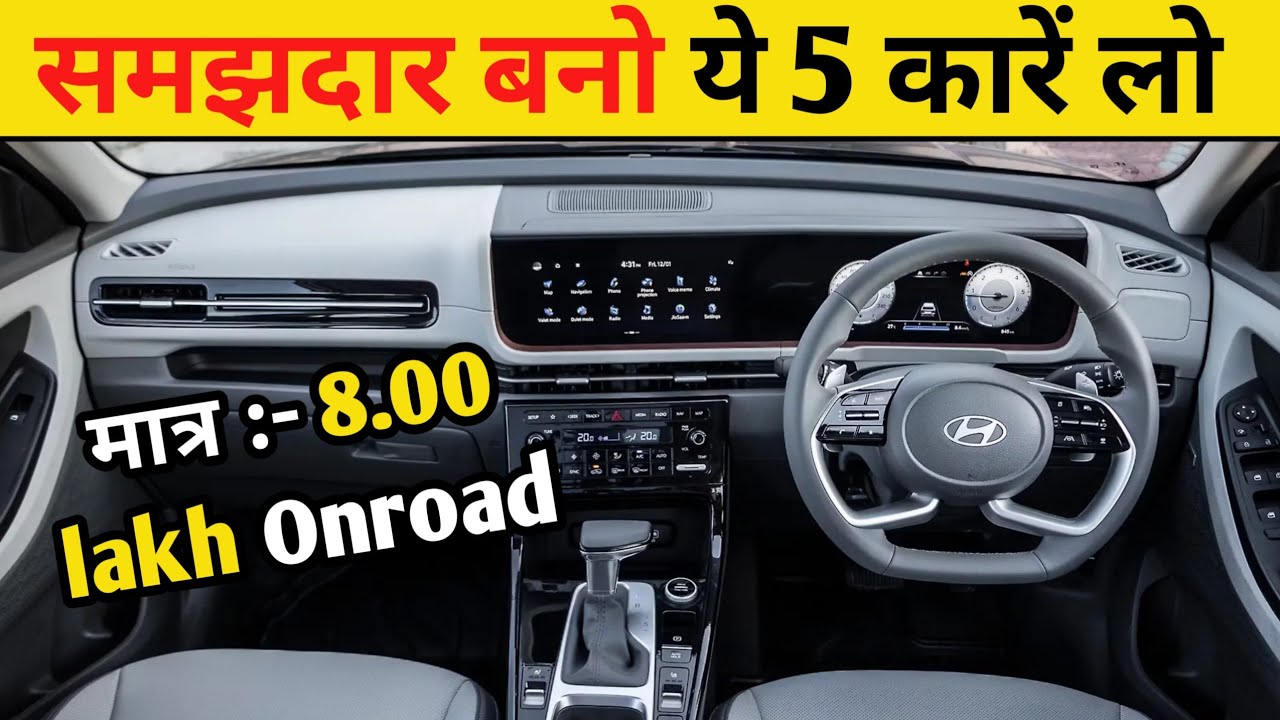 8 Lakh मै सबसे भरोसेमंद 5 कारें।  Best Car Under 8 Lakh 