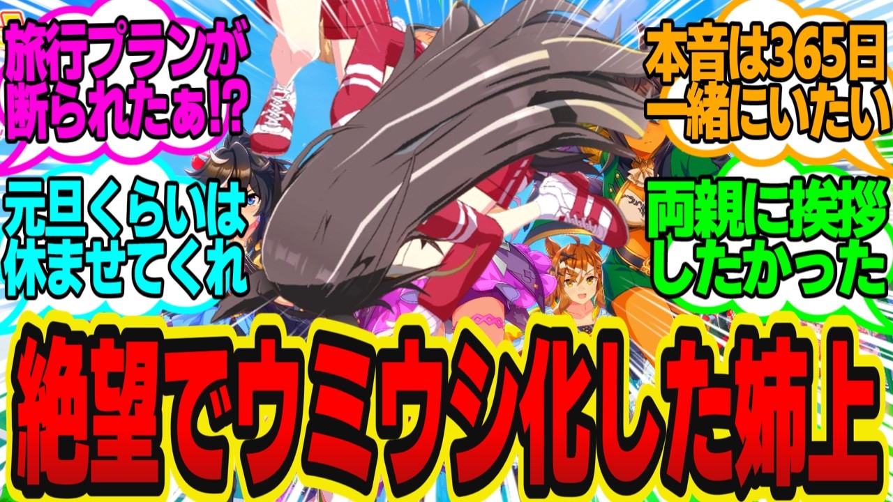 正月三が日トレーナーに会えないだけで気が狂いそうになるジャーニーに対してのトレーナーの反応まとめ【ウマ娘反応集】ウマ娘プリティーダービー