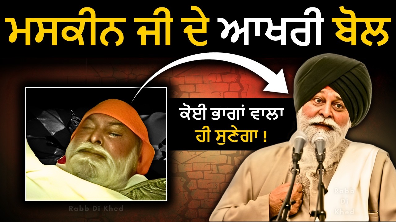 ਇਹ ਕਥਾ ਸੁਣਕੇ, ਤੁਹਾਡੀ ਰੂਹ ਕੰਬ ਜਾਵੇਗੀ✅| Sant Maskeen Singh Ji Last Katha #best #punjabi #gurbani #fyp