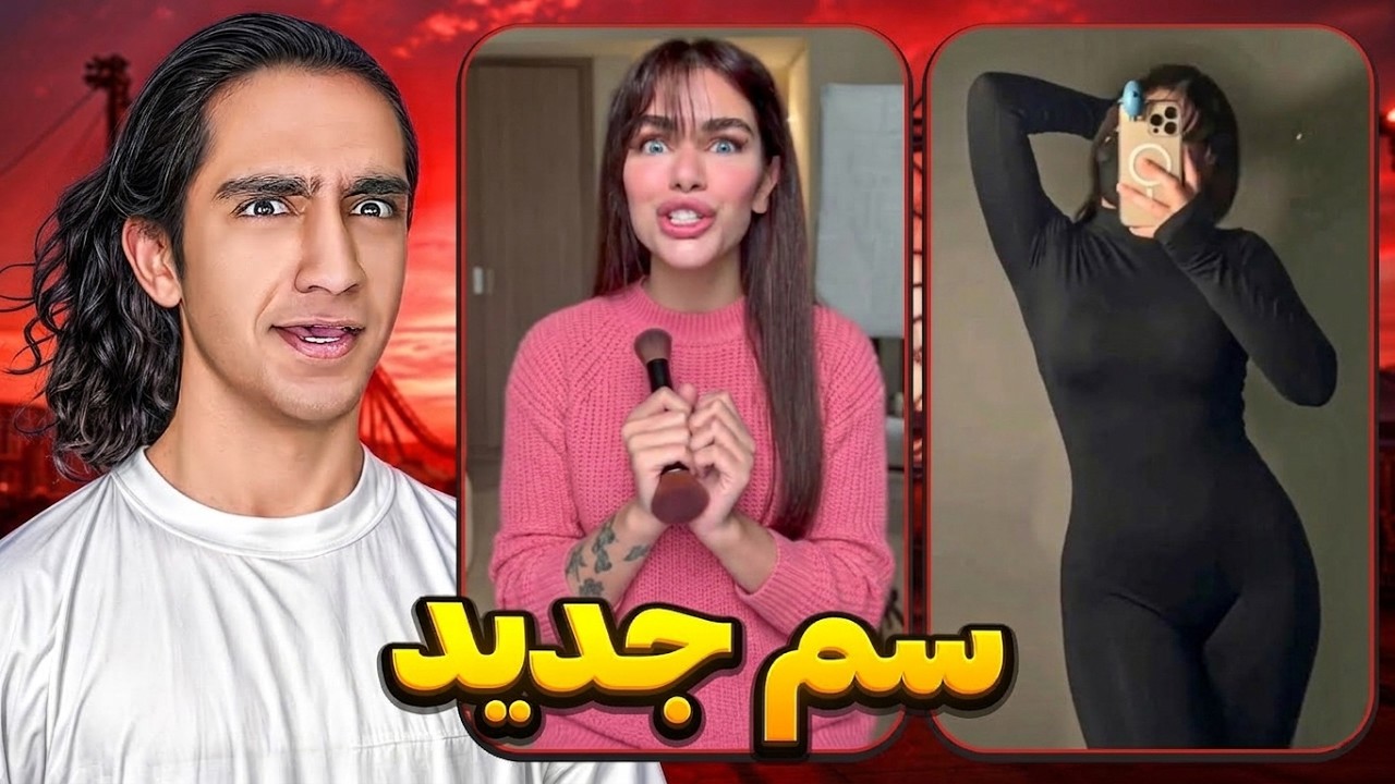 خانمی که دنبال پسر ۲۰ سالس! 🤐😂 پشماااام