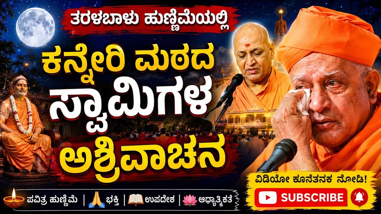 ಕಾಡಸಿದ್ದೇಶ್ವರ ಸ್ವಾಮೀಜಿಗಳ ಆಶೀರ್ವಚನ| kadasiddseswara swamigi speech in taralabalu hunnime mohosthava