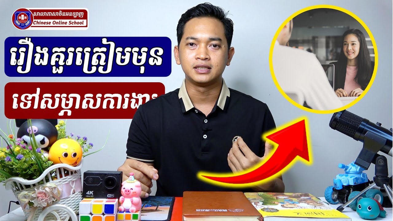 រឿងគួរធ្វើមុនទៅសម្ភាសការងារក្នុងតួនាទីប្រើប្រាស់ភាសាចិន #job #interview #chinese