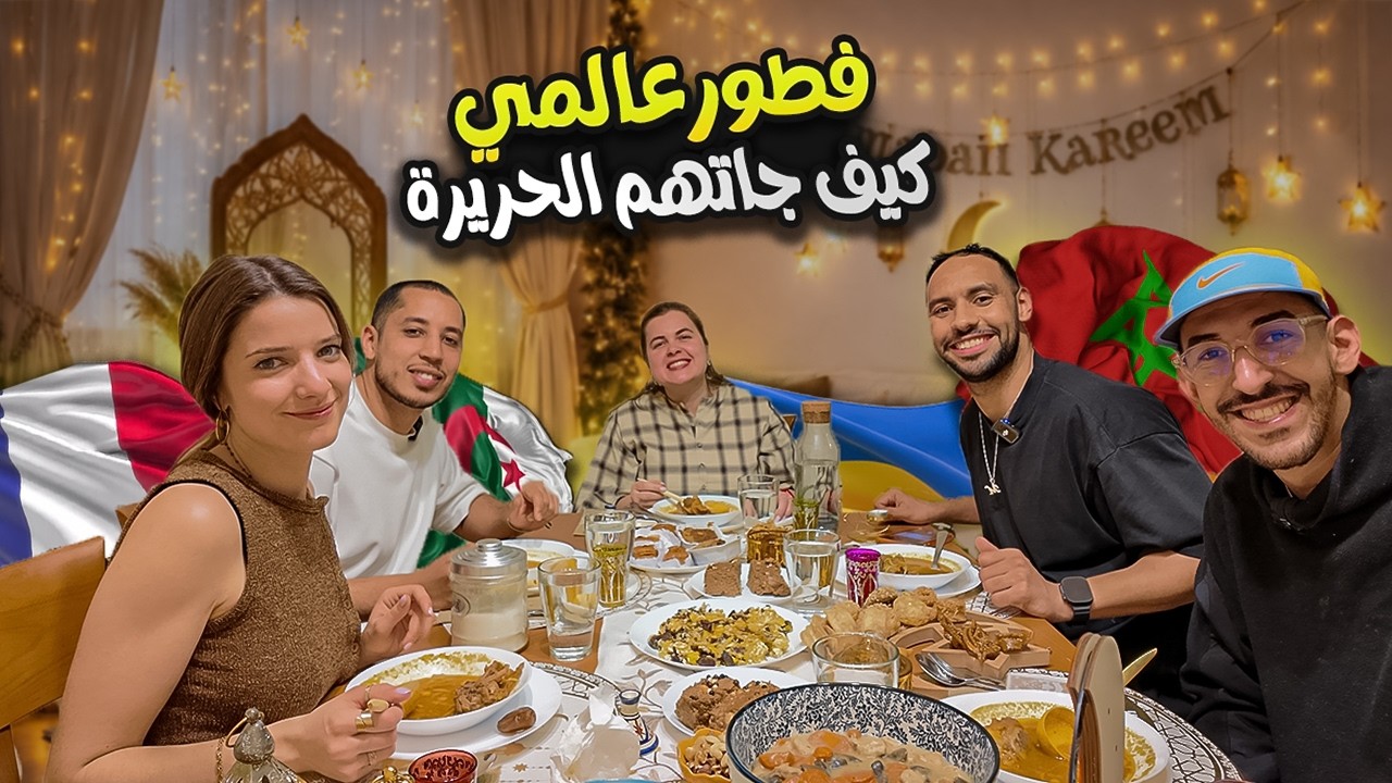 تجربة فطور مع أصدقاء من العالم  كيف كانت ردة فعلهم ؟ الفطور 1 🇲🇦🇫🇷🇩🇿