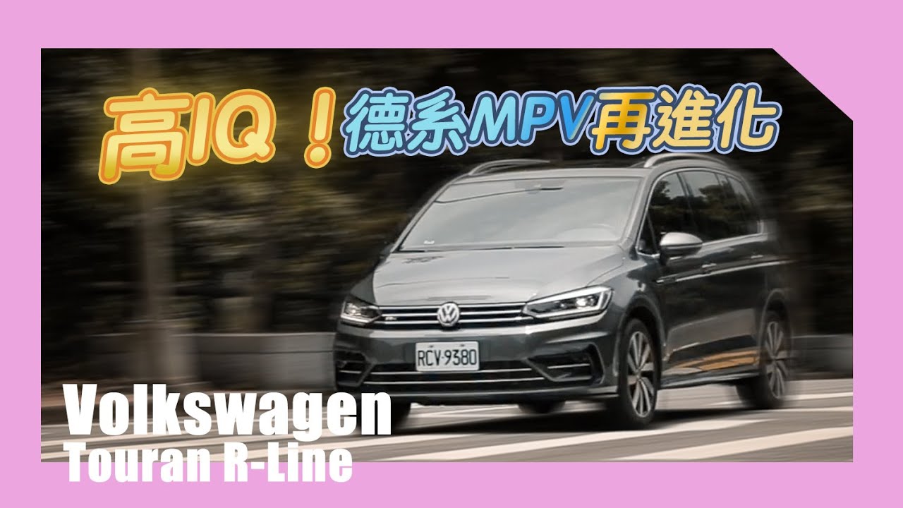 高「IQ」的MPV首選 Volkswagen Touran 280 TSI R-Line | 汽車視界新車試駕