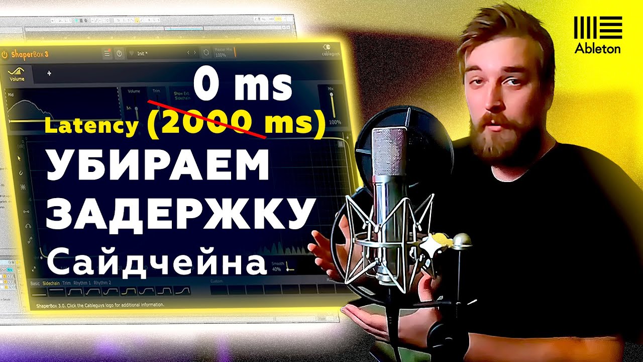 ЗАДЕРЖКА В ABLETON ПРИ САЙДЧЕЙН - КАК ЕЕ УБРАТЬ? (Latency fix with ShaperBox / VolumeShaper4)