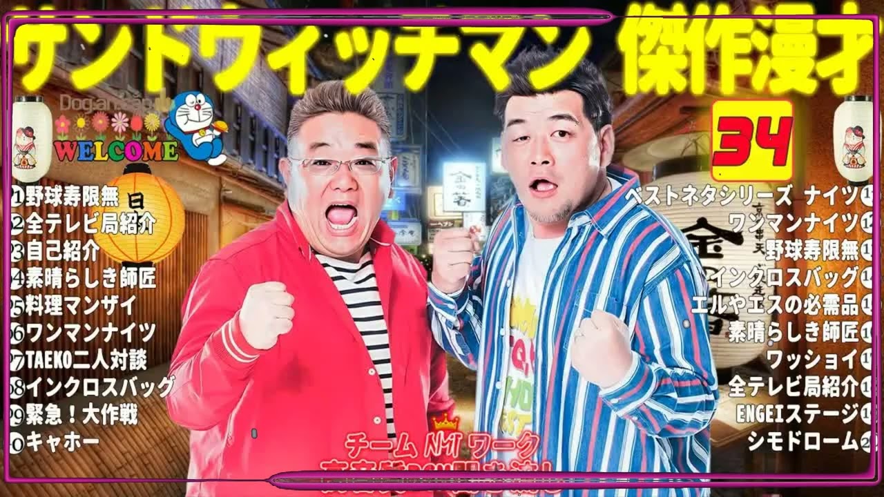 広告無しサンドウィッチマン 傑作漫才+コント #34睡眠用作業用勉強用ドライブ用概要欄タイムスタンプ有り
