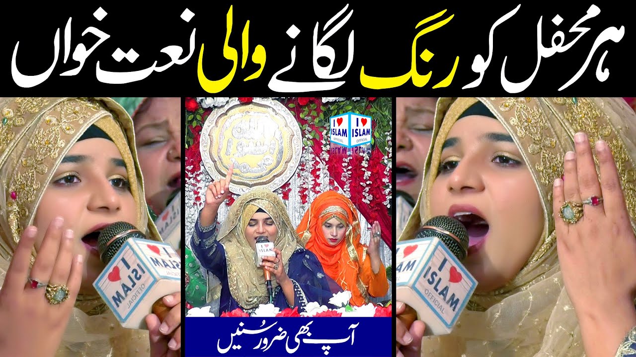Rang lag jaan gay | Alina Sisters Naat | Naat Sharif | i Love islam