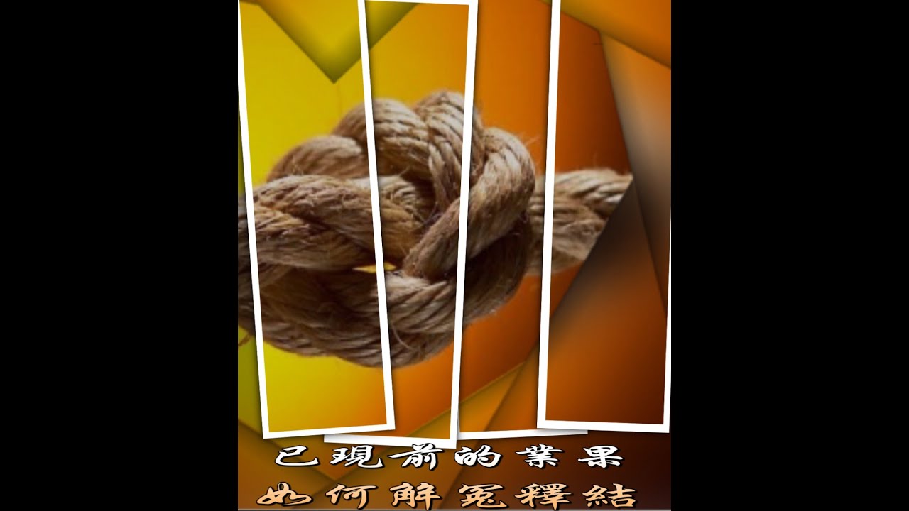 【超度亡靈的東風】(二)已現前的業果要如何解冤釋結？   十方圓通寺  道晟法師 主講
