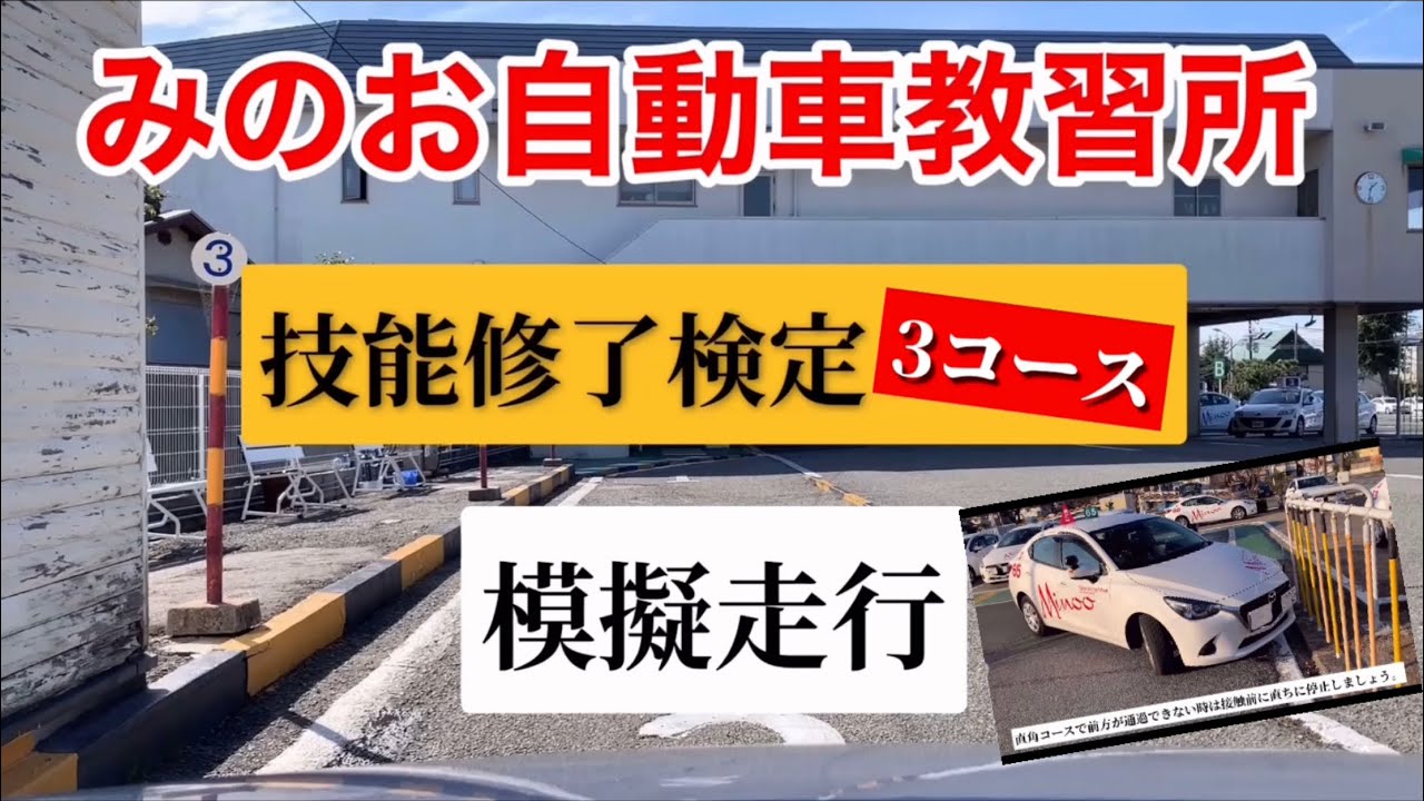 みのお自動車教習所　修了検定3コース㊙️模擬走行［2023永久保存版］脱輪時の復帰方法も解説。現役検定員による完全完走（解説入り）これで修了検定一発合格間違い無し!  コメント受付中！