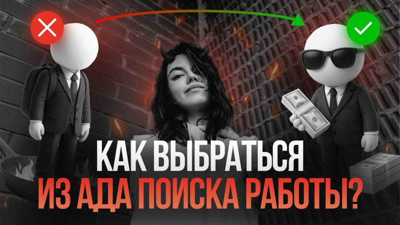 Как найти работу в 2026 году в IT? Схема составления резюме, обход ботов