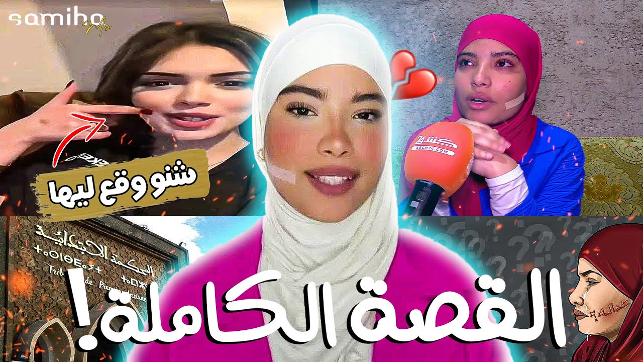 جديد قـ ضيـة سلمى بنت مراكش|| أشنو غايوقع للبنت لي ضربات سلمى 😨القصة الكاملة ل سلمى