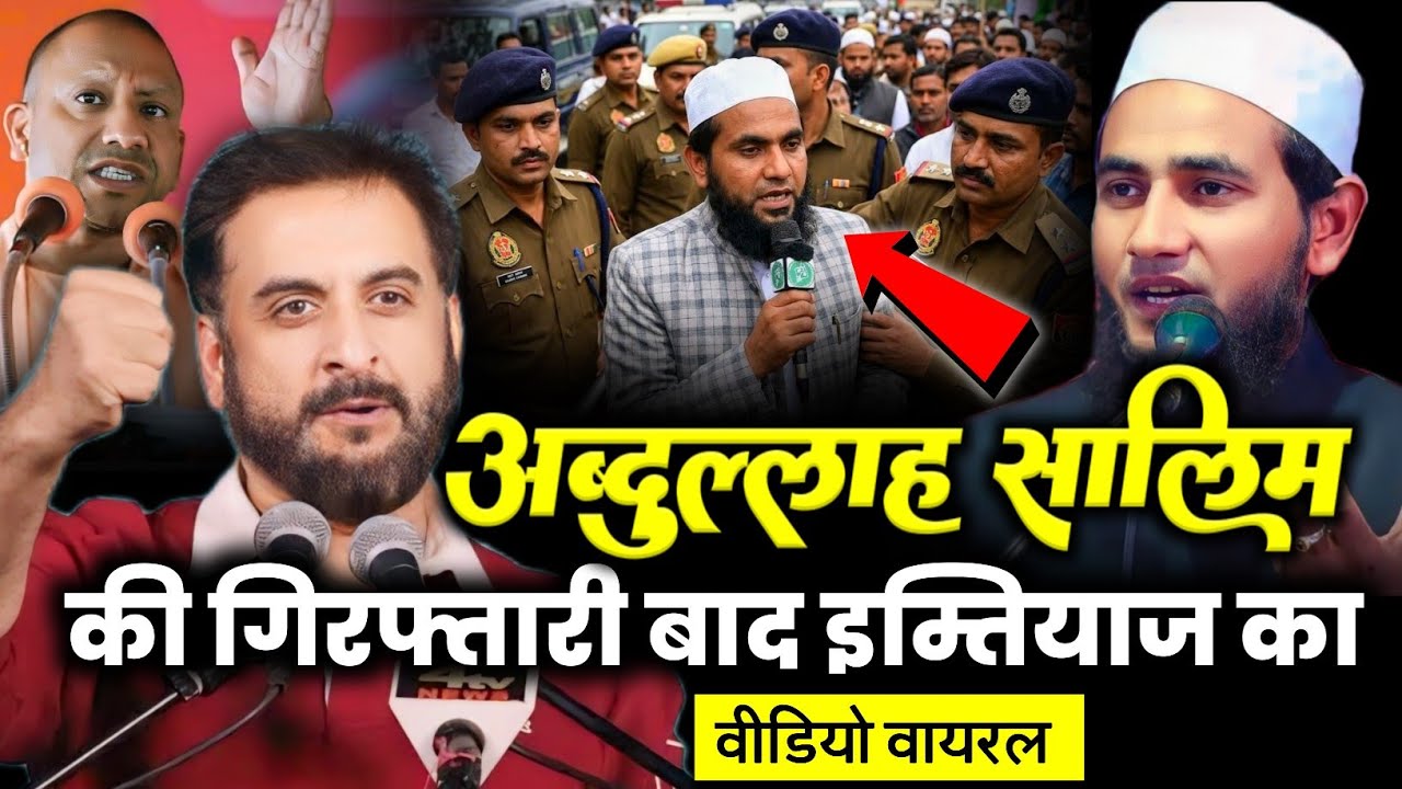 अब्दुल्लाह सालिम की गिरफ्तारी बाद इम्तियाज जलील का ललकार/Imtiaz Jaleel/Abdullah Salim Arrest/Yogi