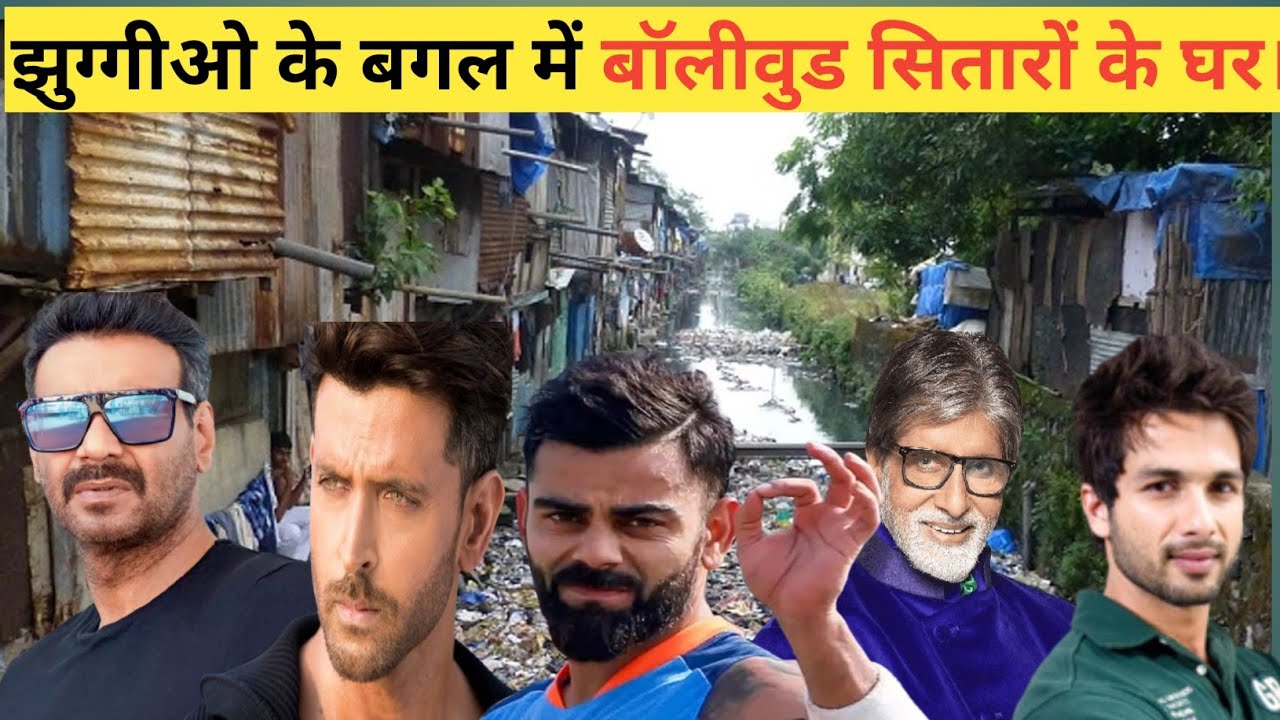 झुग्गीओ के बगल में बॉलीवुड सितारों के घर Bollywood Celebrity Homes Tour in juhu| juhu celebrity home