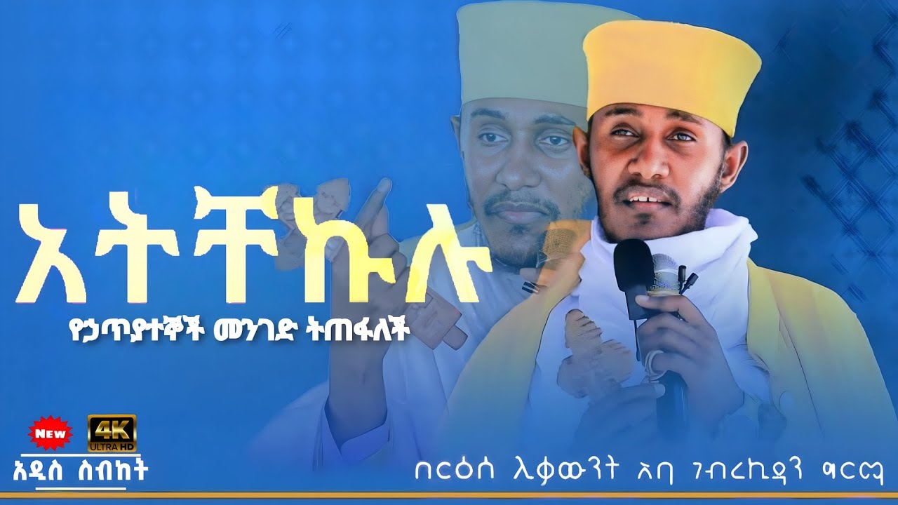 || እጅግ ጥዑም ስብከት || በርእሰ ሊቃውንት የኔታ አባ ገብረኪዳን ግርማ Aba Gebrekidan Girma New sibket #tmh
