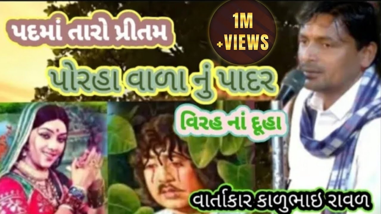 પદમા તારો પ્રીતમ પોરહા વાળા નુ પાદર વિરહ ના દુહા કાળુભાઇ રાવળ