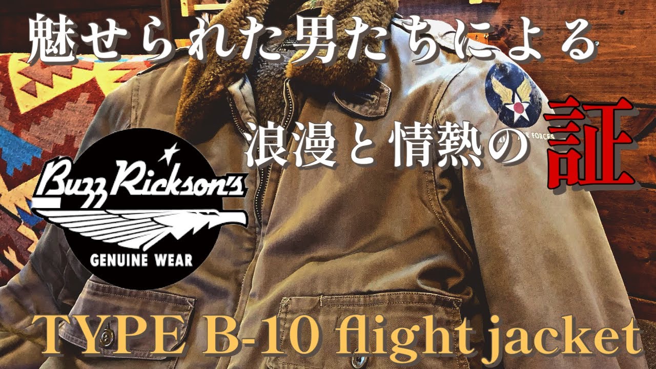 【バズリクソンズ】男たちの浪漫と情熱がこもった渾身のフライトジャケットB-10の魅力に迫る！