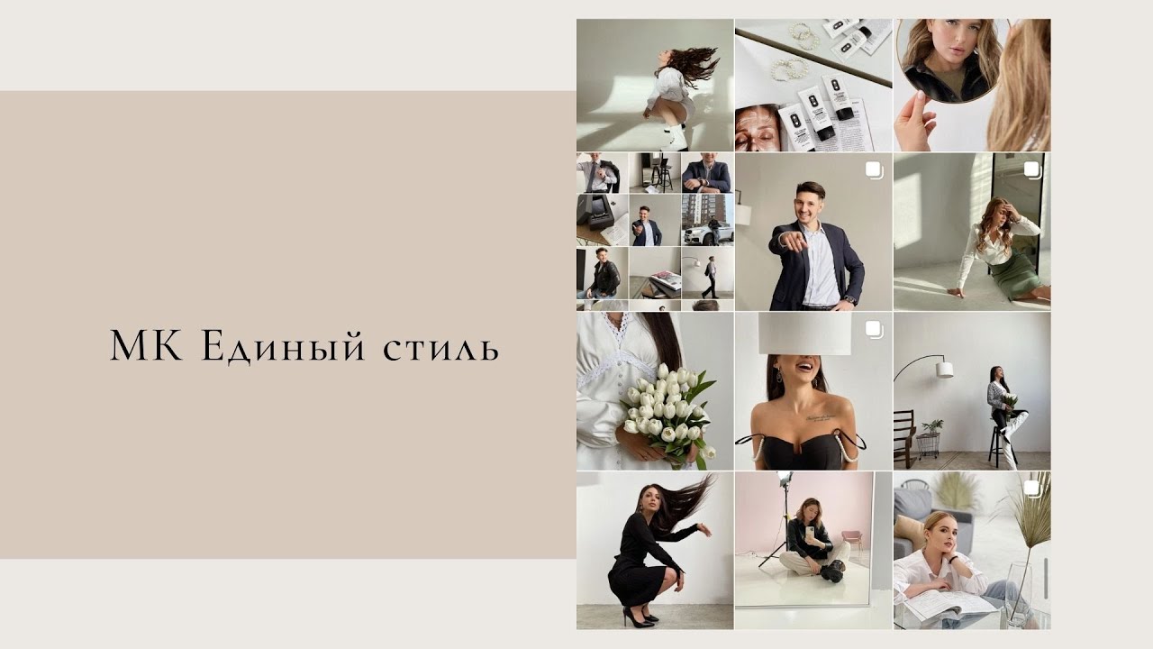 Мастер Класс Единый Стиль