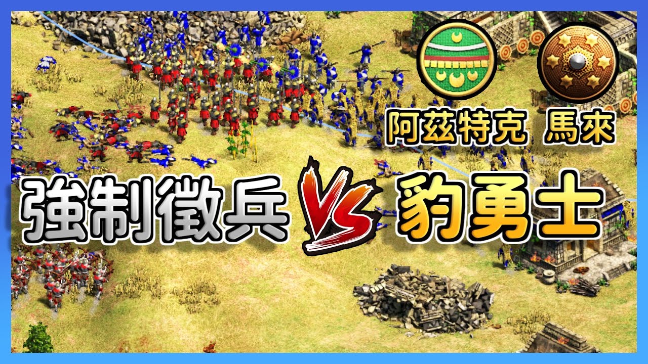【世紀帝國2決定版】MBL居然對Hera打出SRYT？！死傷千人的步兵大戰！｜阿茲特克 vs 馬來