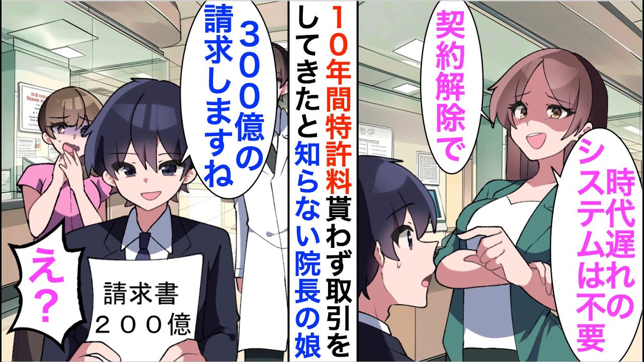 【漫画】10年間特許料なしで俺が取引したと知らない院長の娘「時代遅れのシステムは不要ｗ契約解除で」俺「わかりました！では今までの特許使用料200億請求しますね」「え？」【恋愛漫画】【胸キュン】