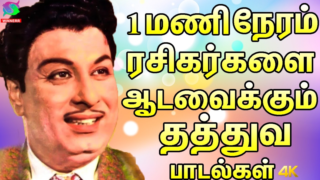 1 மணி நேரம் ரசிகர்களை ஆடவைக்கும் தத்துவ பாடல்கள் | TMS Thathuva Padalgal | MGR Thathuva Padalgal