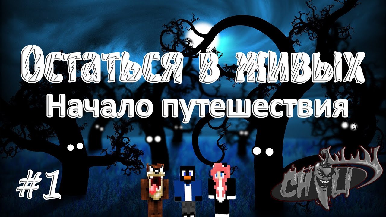 Остаться в живых #1: Начало путешествия