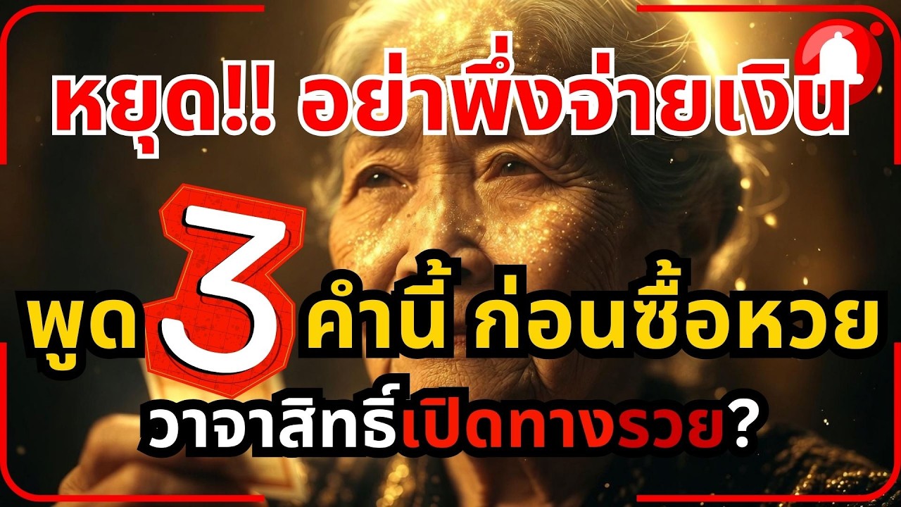 พูด 3 คำนี้ก่อนซื้อหวยทุกครั้ง แค่ขยับปากโชคก็เข้า ดึงดูดเงิน ‼️พูดก่อนซื้อหวยเคล็ดลับถูกหวย💵💰