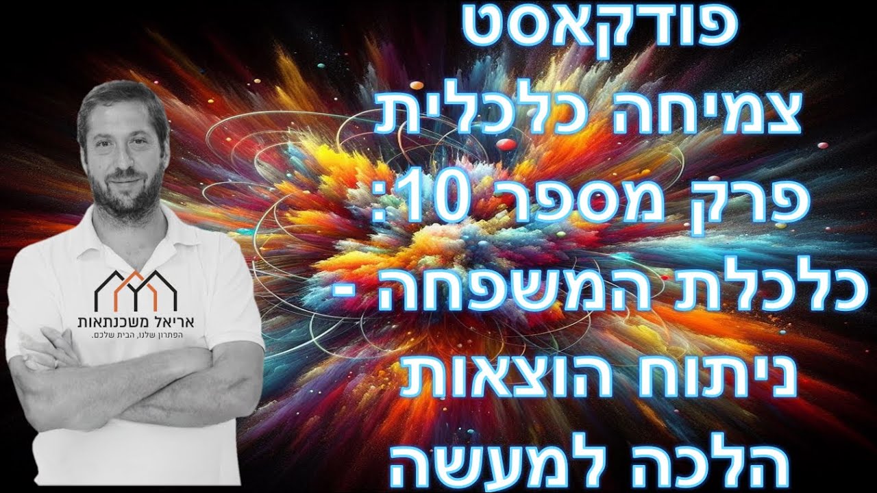 פודקאסט צמיחה כלכלית - פרק מספר 10 - כלכלת המשפחה, ניתוח הוצאות הלכה למעשה
