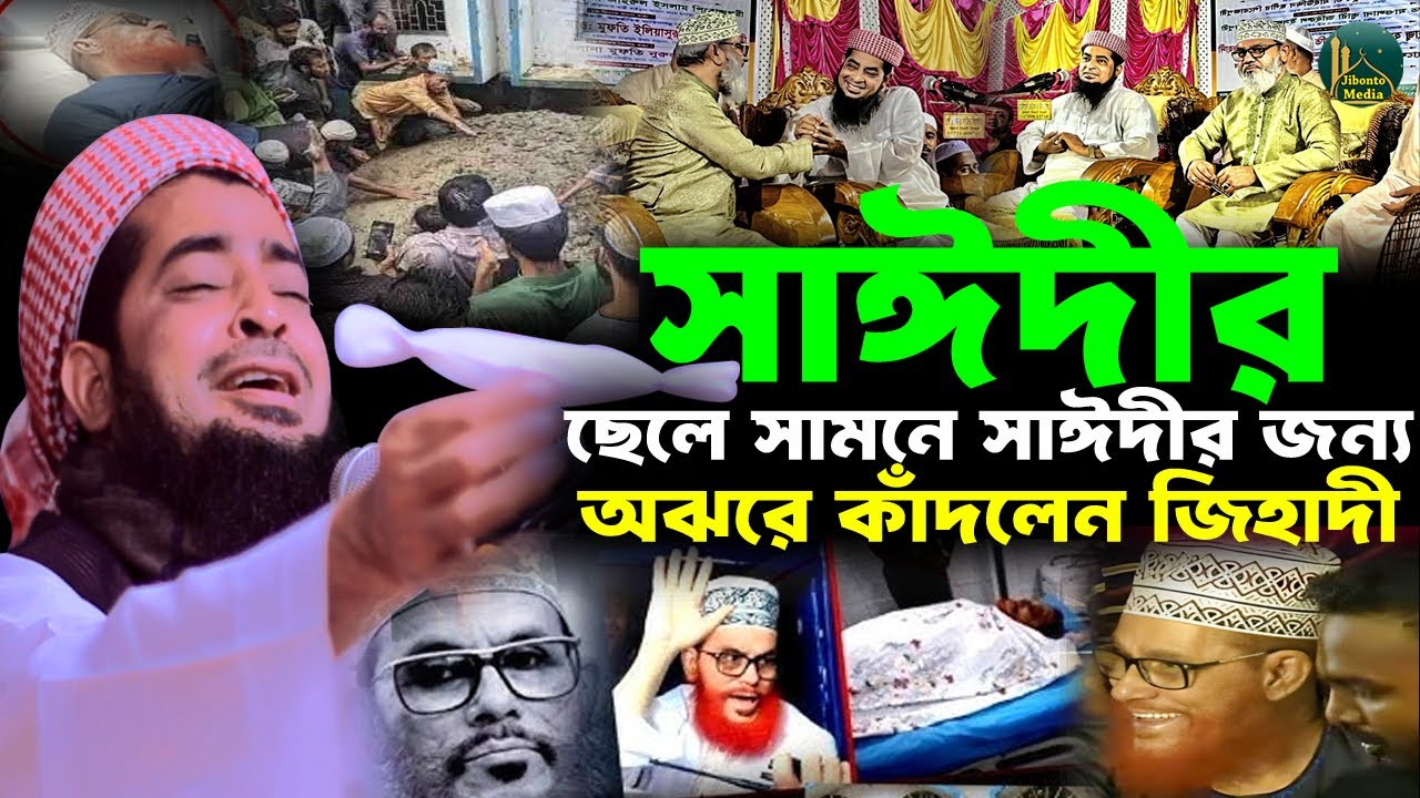 সাঈদীর ছেলের সামনে সাঈদির জন্য অঝরে কাঁদলেন জিহাদী | Eliasur rahman zihadi | মুফতী ইলিয়াছুর রহমান