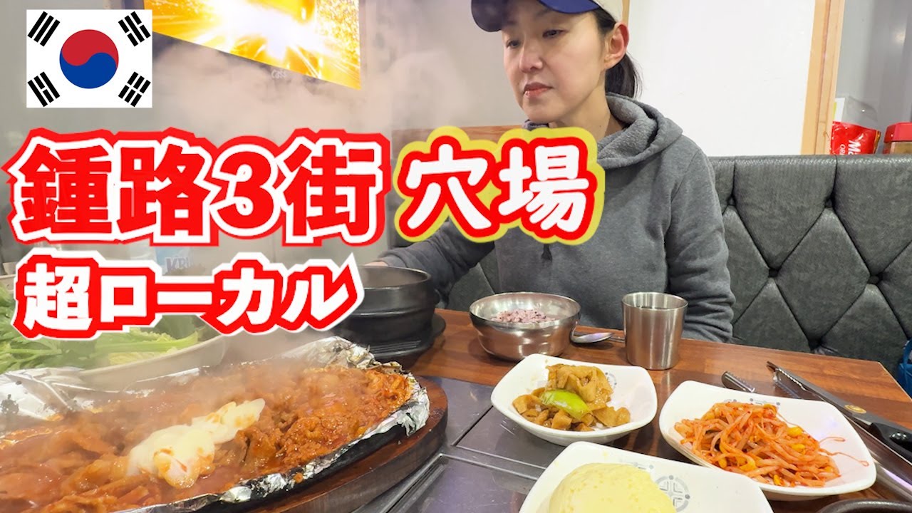 鍾路3街穴場巡り〜本当に美味しいお店