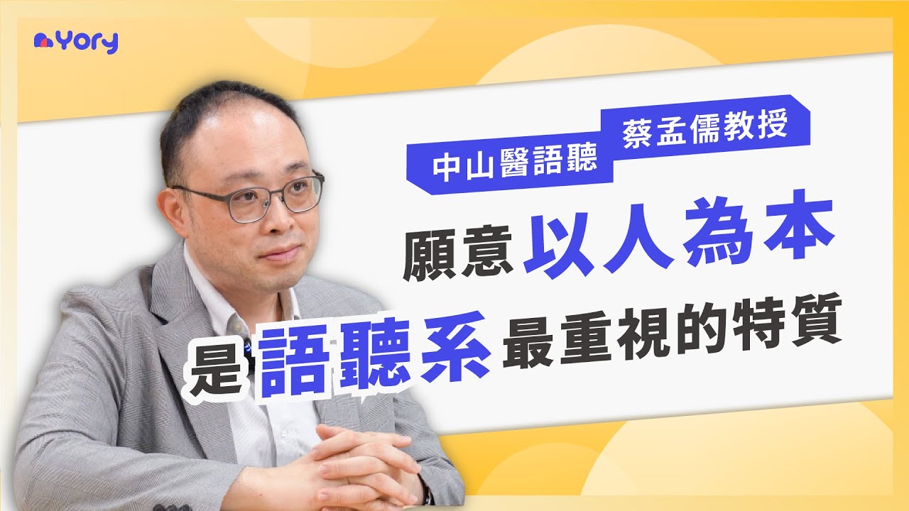 【語聽系】「對人感興趣，並願意換位思考，是語聽系最重視的特質！」中山醫語聽系蔡孟儒教授來分享 ➔ 語聽系的學習範疇  |  學習歷程檔案怎麼寫  |  什麼學生適合語聽系  |