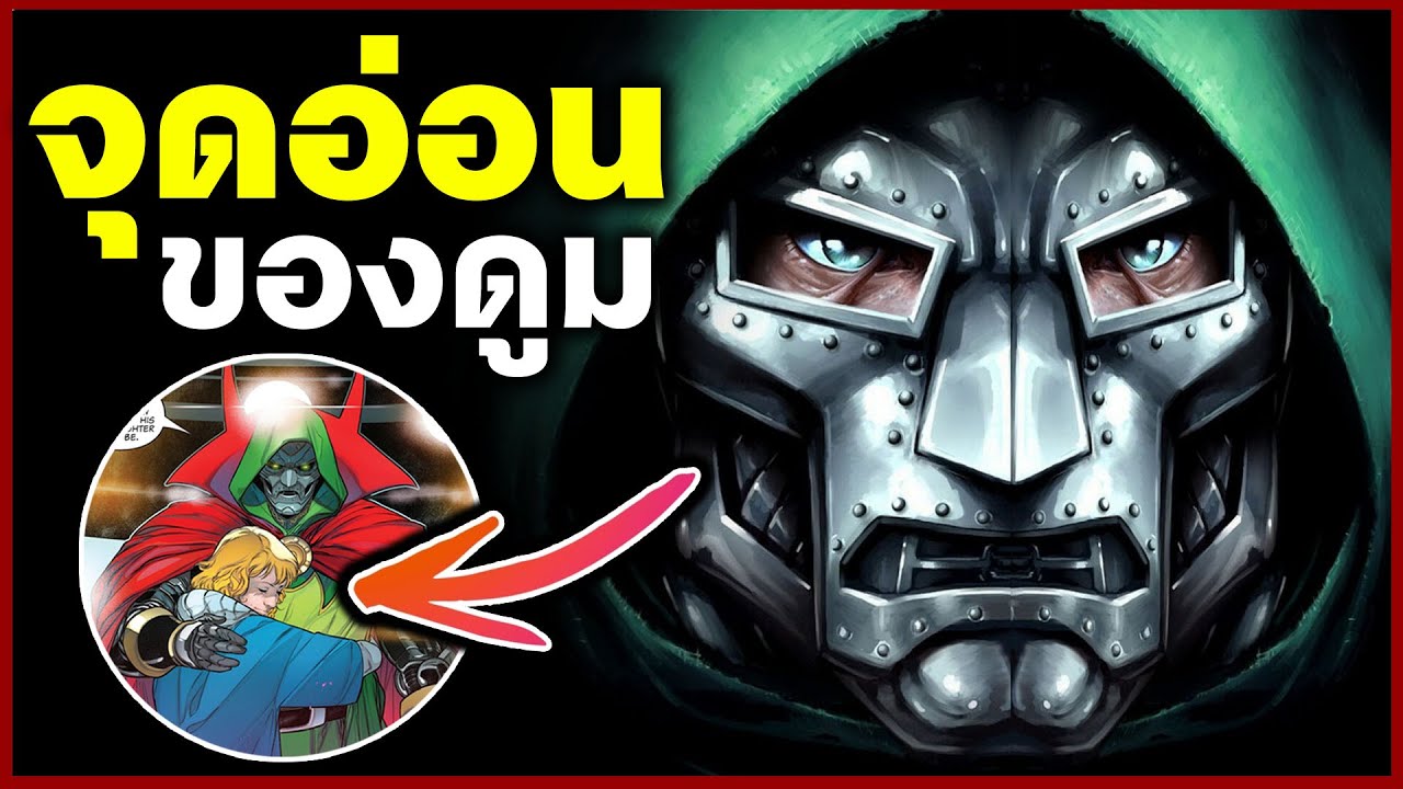 จุดอ่อนเพียงหนึ่งเดียวของ Doctor Doom! คือลูกสาวของ Fantastic Four? (Valeria Richards)