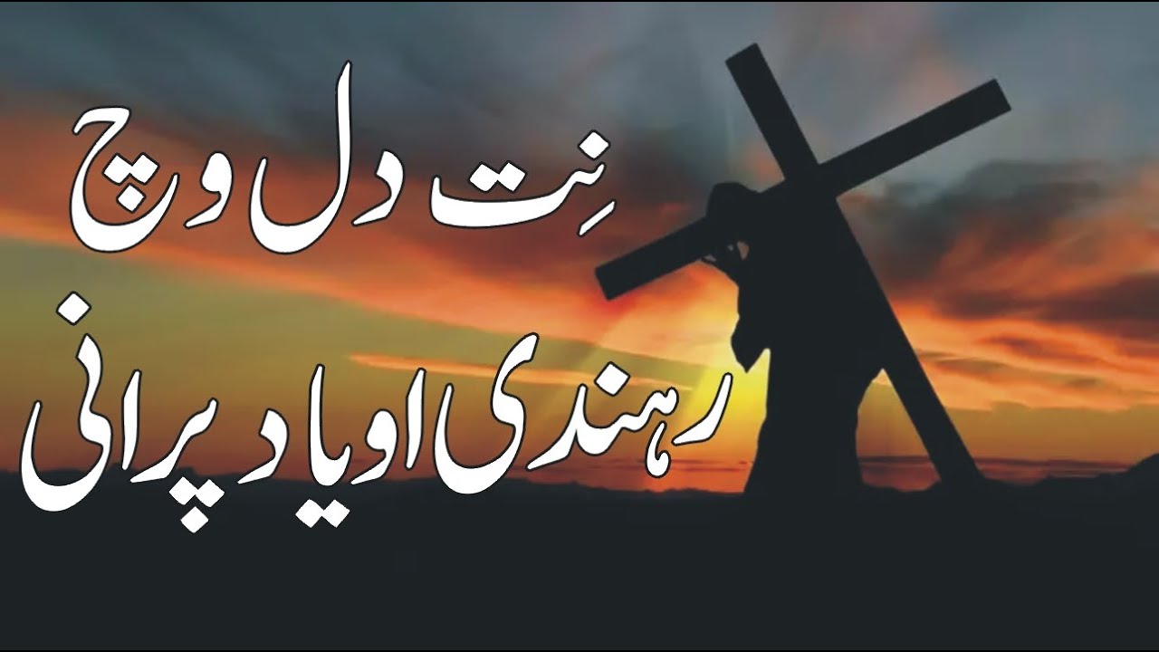 NIT DIL WICH REHNDI l OH YAD PURANI l EASTER GEET l NEW EASTER GEET l KALWARI GEET