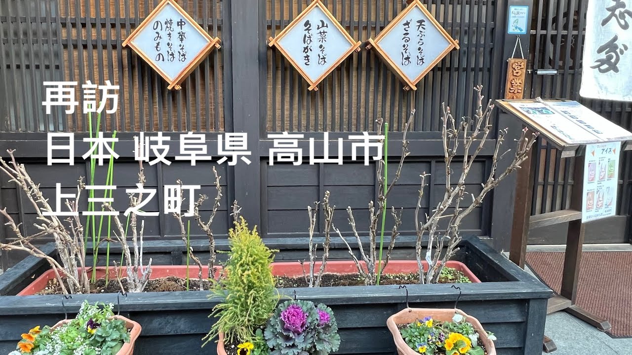 ［日本岐阜縣旅行日記］跟團行再次探訪高山老街「上三之町」，Takayama  Gifu , Japan 。大蔚阿昌（David Liao ) [日本中部旅行日記]