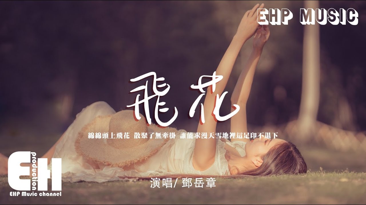 鄧岳章 - 飛花（原唱：李克勤）『綿綿頭上飛花 散聚了無牽掛，誰能求漫天雪地裡這足印不退下。』【動態歌詞Lyrics/Vietsub】【粵語歌】