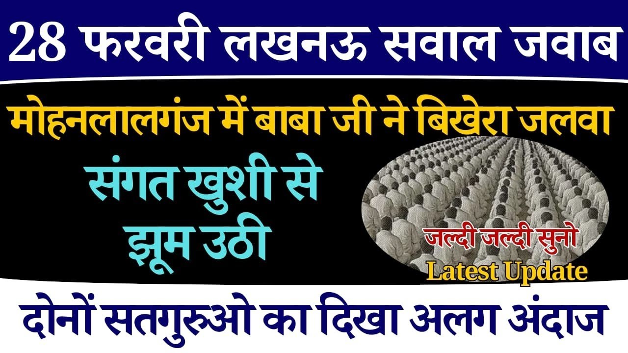 28 फरवरी लखनऊ सवाल जवाब। Radha Soami Ji 