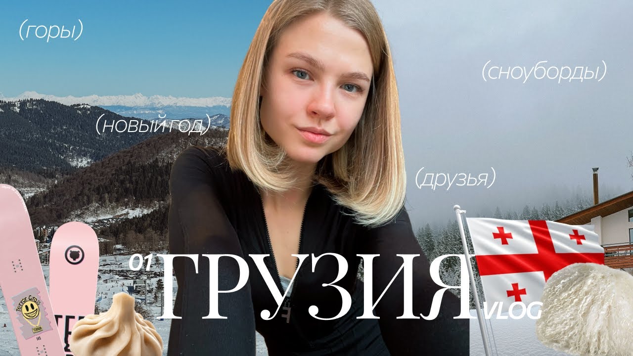 1; НОВЫЙ ГОД В ГРУЗИИ. Бакуриани, горы, сноуборды, друзья и много смеха