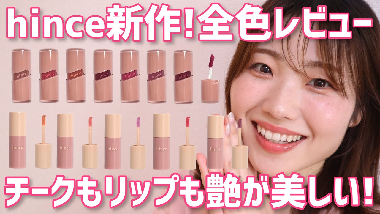 【ツヤツヤ】hince新作チーク・リップ全色レビュー！Fujiko・NARSと比較も！【ロウグロウジェルティント・デューイーリキッドチーク】