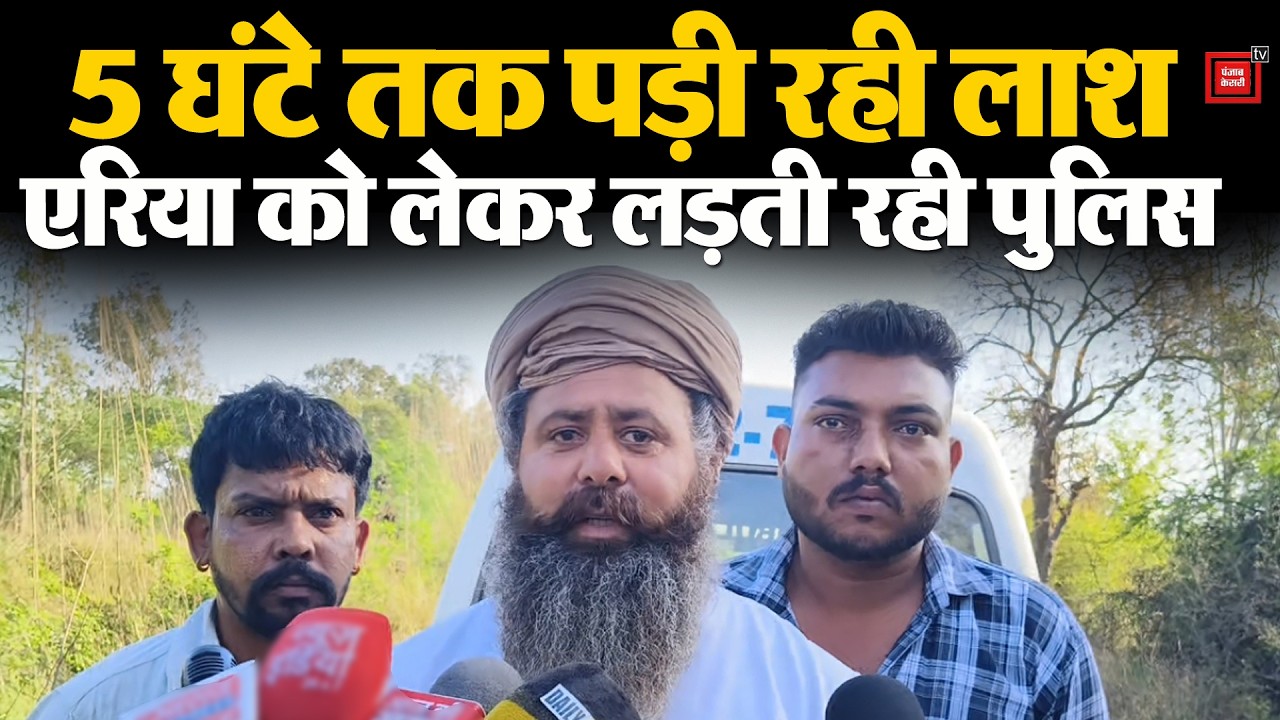पड़ी रही युवक की लाश, एरिया को लेकर आपस में लड़ते रही पुलिस...5 घंटे बाद उठाया शव